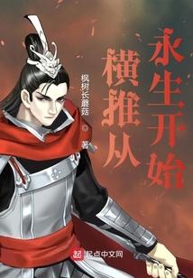 从横推一切开始