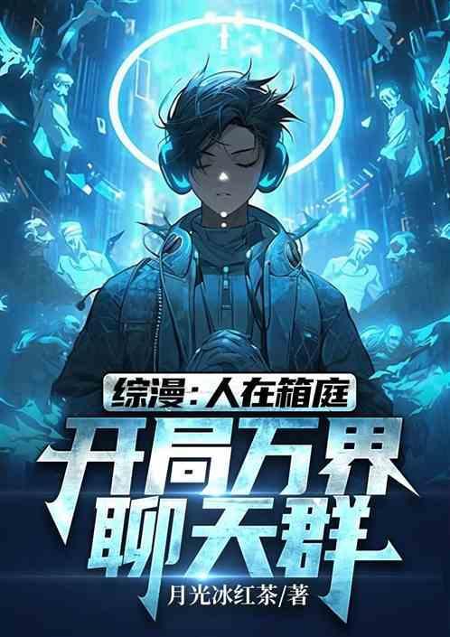 人在综漫开局丢你雷姆飞卢