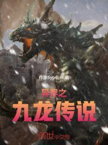 异界之九龙传说免费观看