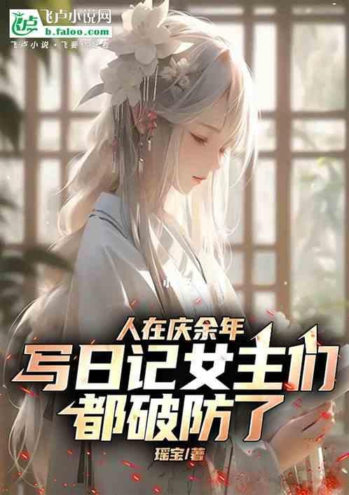 干庆余年