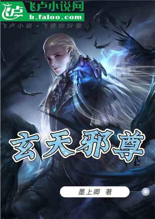 玄天邪尊推倒女主角章节