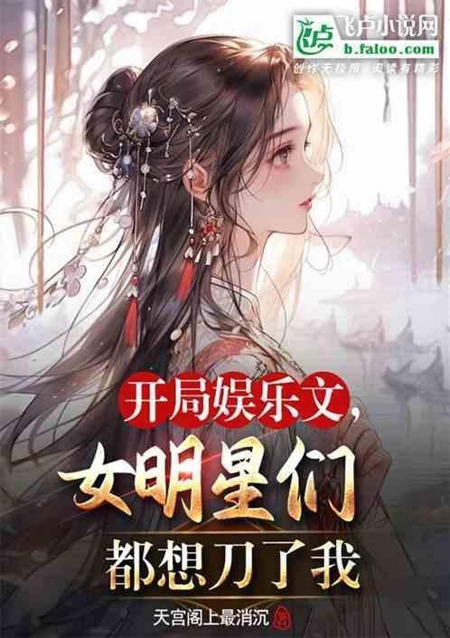 娱乐明星类推荐完本