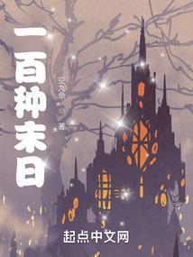 末日一百天生存麻花