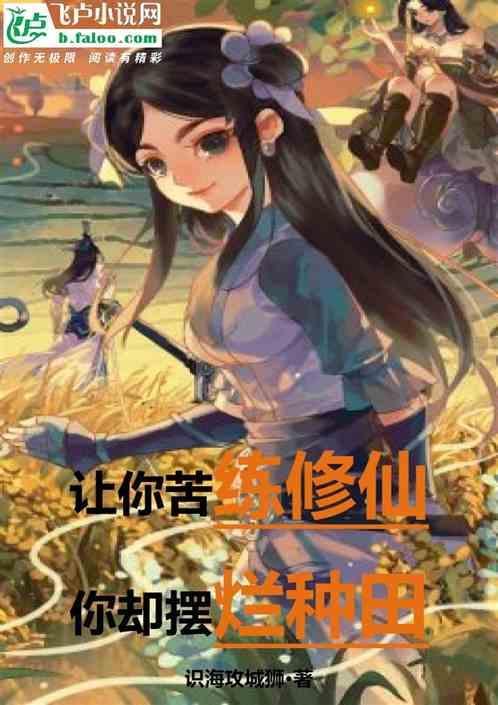 你却摆烂种田的