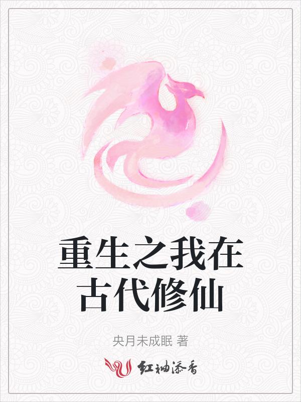 重生到古代修仙