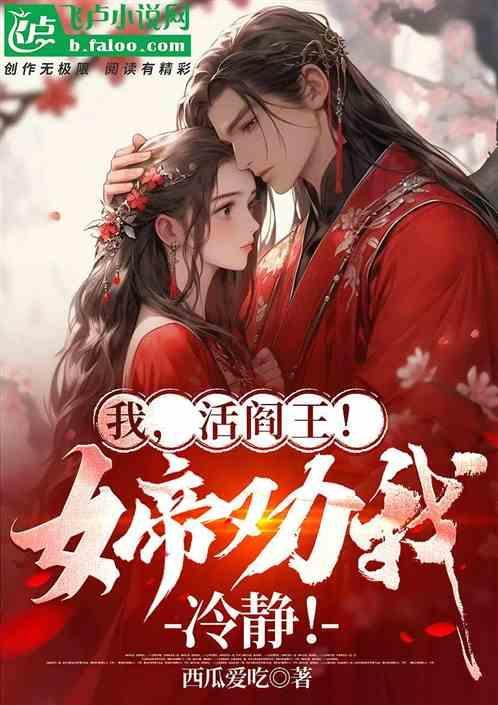 我活阎王女帝劝我冷静