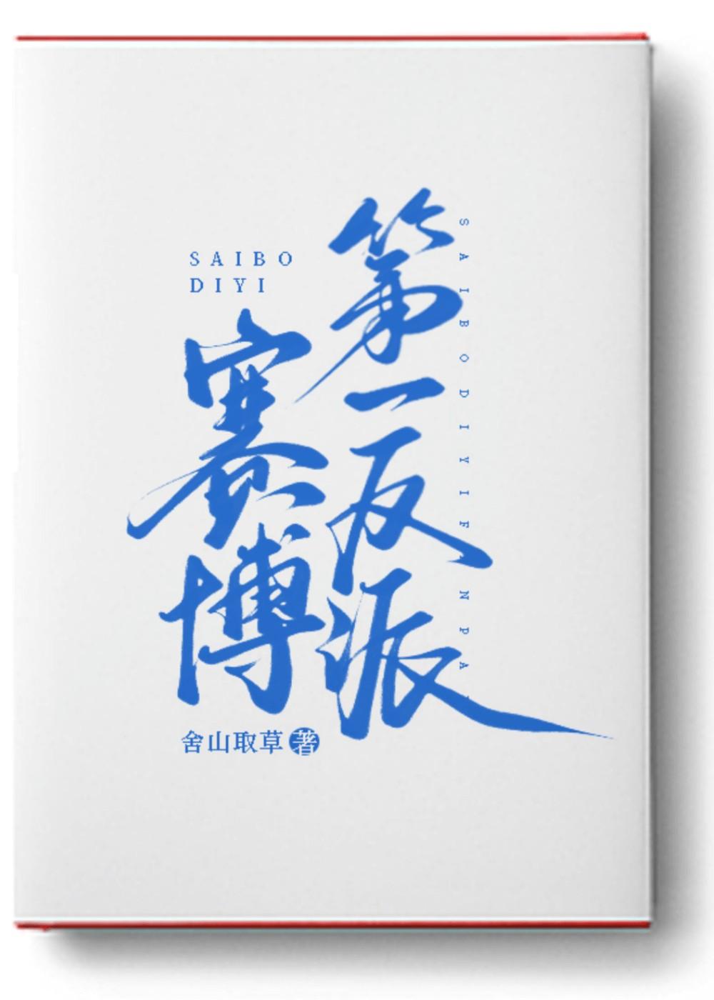 赛博第一反派txt书包网