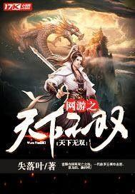 网游之天下无双大结局