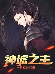 神主是墟婴吗