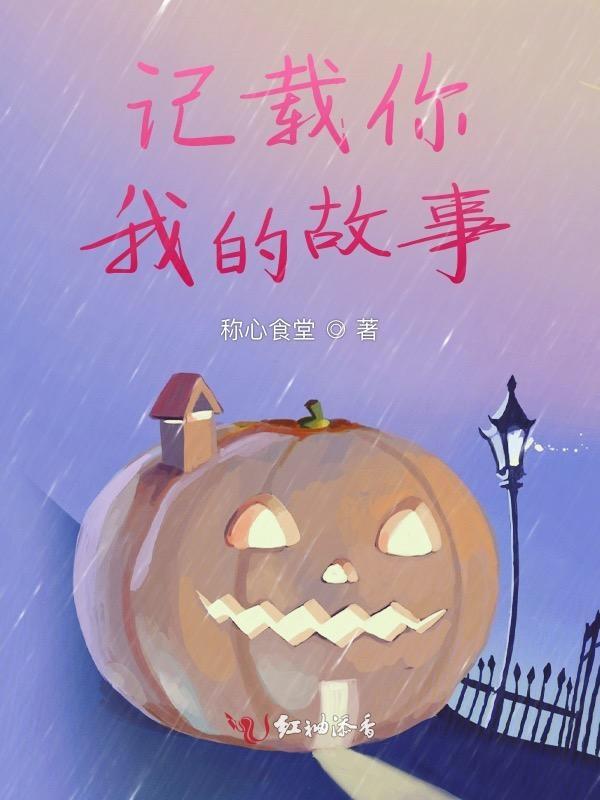 记载你我的故事600字