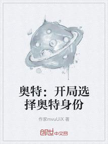 奥特开局娶了奥特之母
