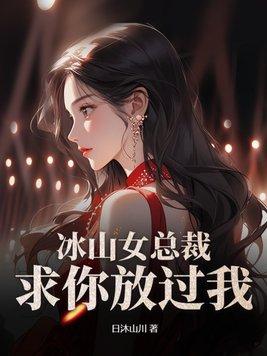 冰山女总裁爱