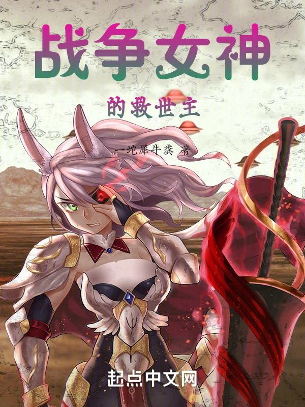 战争女神属于什么英雄