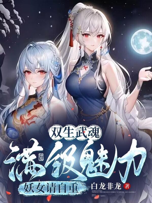 双生武魂优势