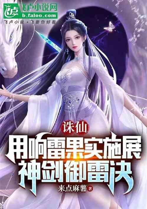 诛仙 神剑御雷真诀