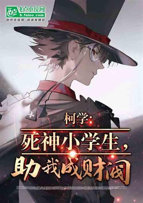死神小学生是什么意思