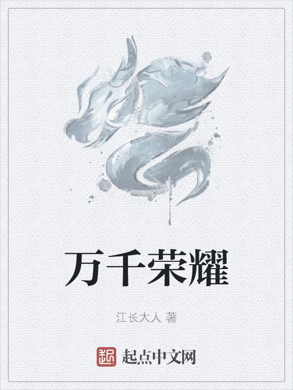 “万千荣耀