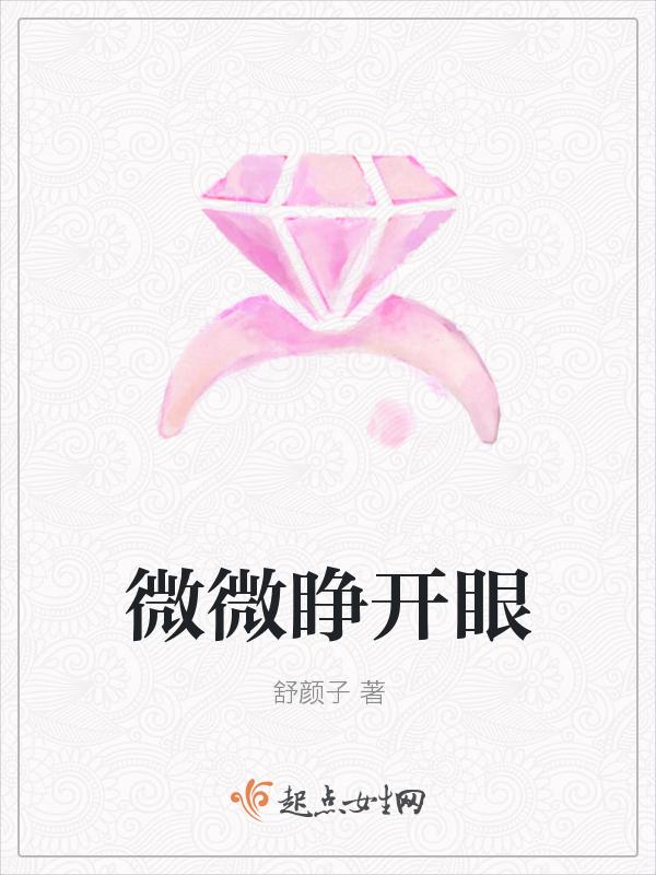微微睁开眼睛是什么生肖