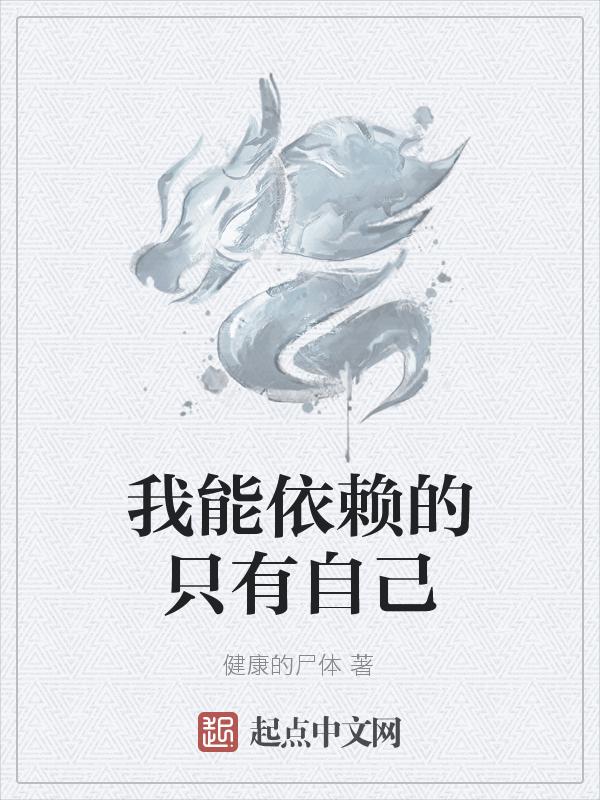 我可以依赖你吗英语怎么说
