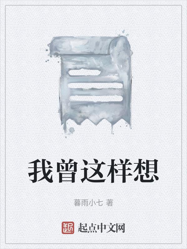 我曾这样寂寞生活曲子简谱