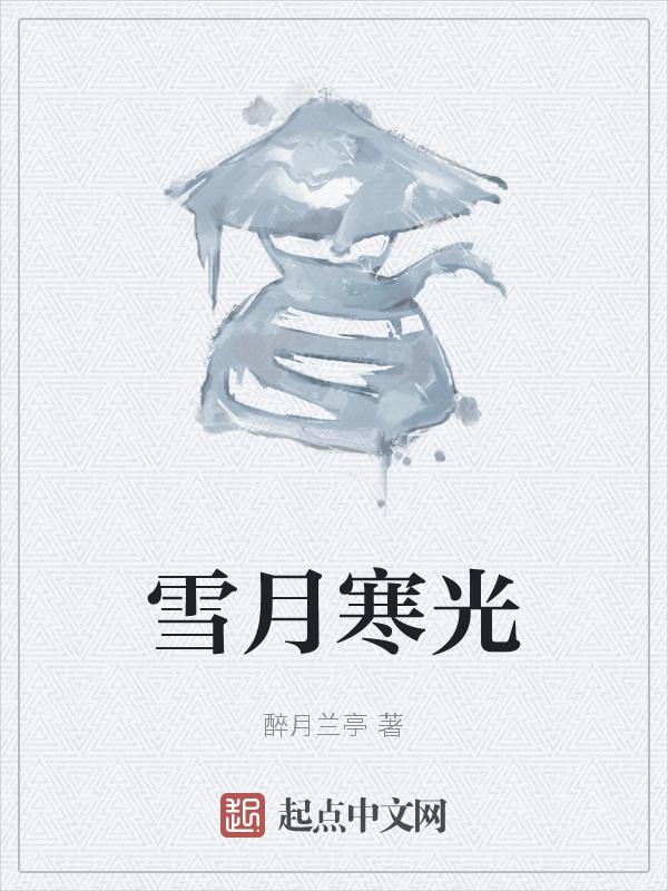 雪月寒 寂水心 txt