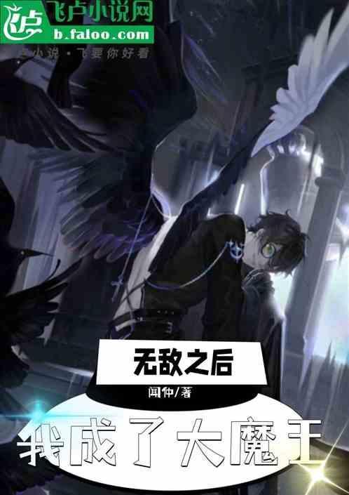 我无敌后成了反派笔趣阁