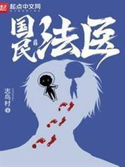 国民法医免费阅读全文