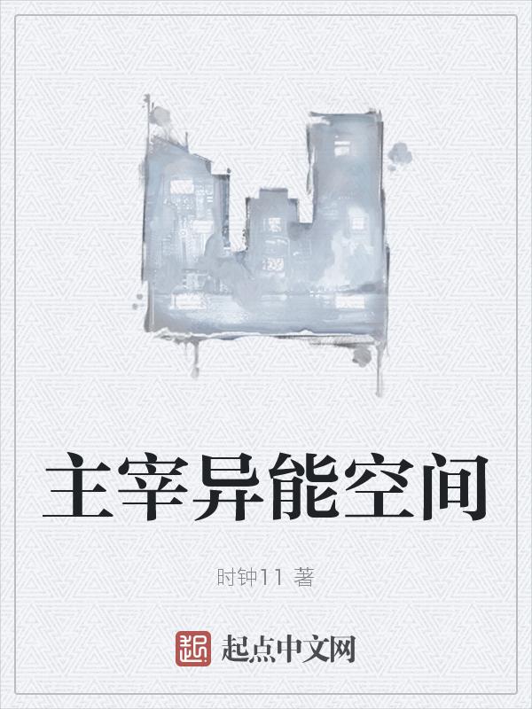 我能主宰系统