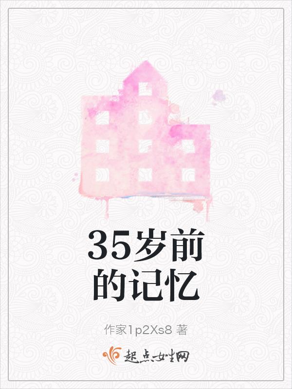 35岁的记忆力怎么样