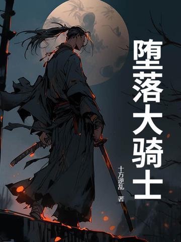 堕落骑士艾利奥尔游戏