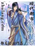 现代都市修神录作者