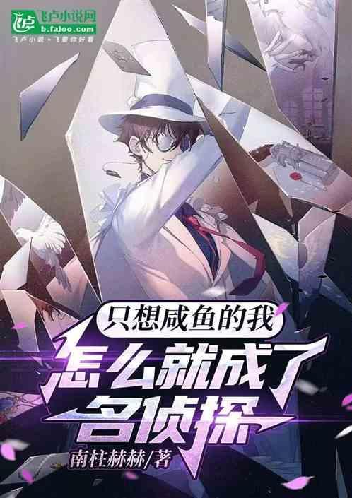 我只想当个咸鱼耽文
