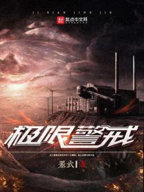 极限警戒123