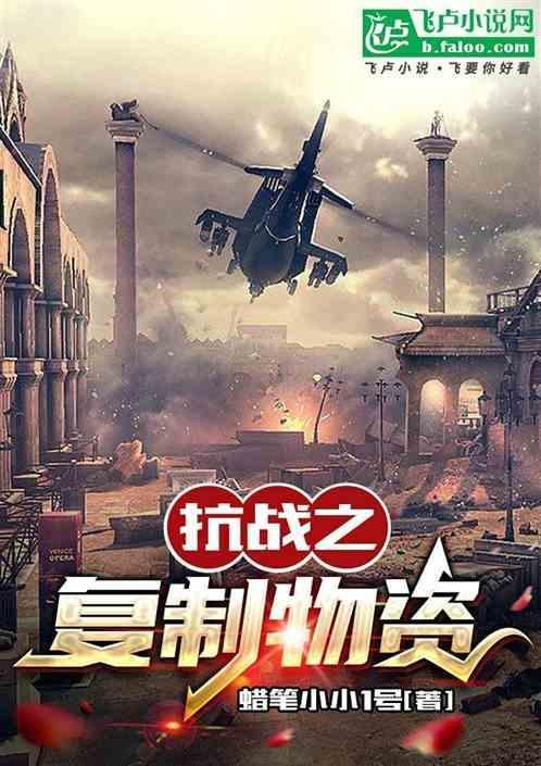 抗日之无限复制系统