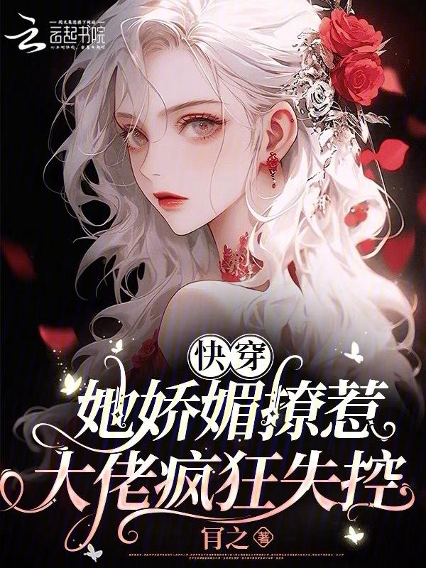 她风娇水媚快穿息宝