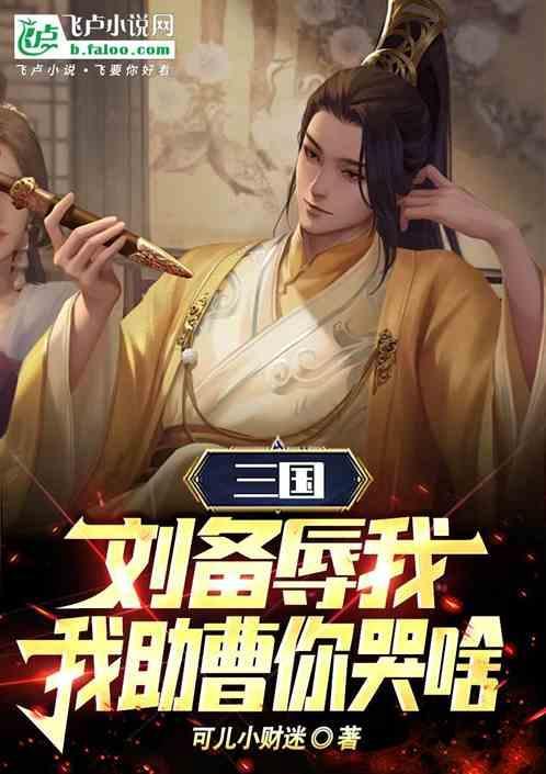 刘备你他妈