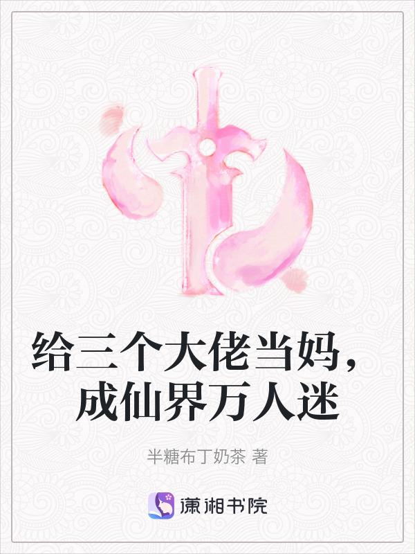 重生成三个大佬的妈