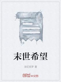 末世希望工程 夕阳术士