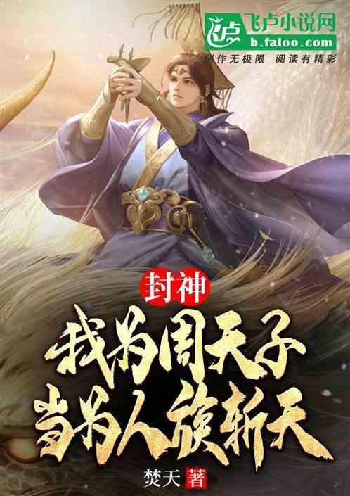 我为纣王之携美封神