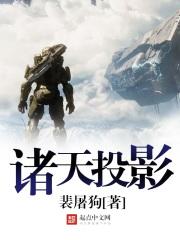 诸天投影盘点