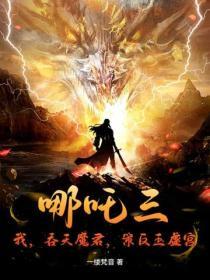 哪吒受天劫