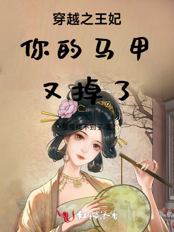王妃你马甲又掉了步