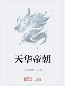 天华是啥意思