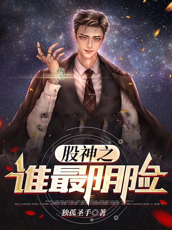 股神的是谁