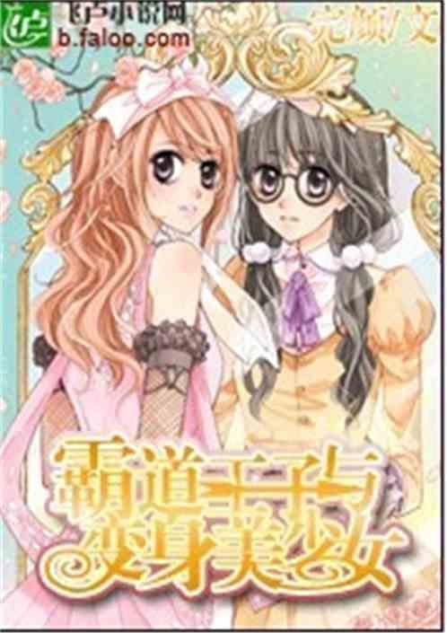 霸道王子的决定命令漫画下拉式