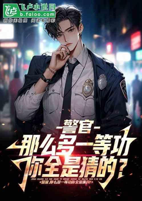 警察一等功有多难