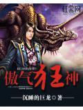傲尊狂神2