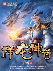 祥龙降福图片