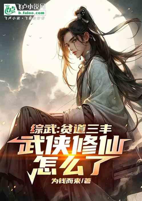 综武侠修真