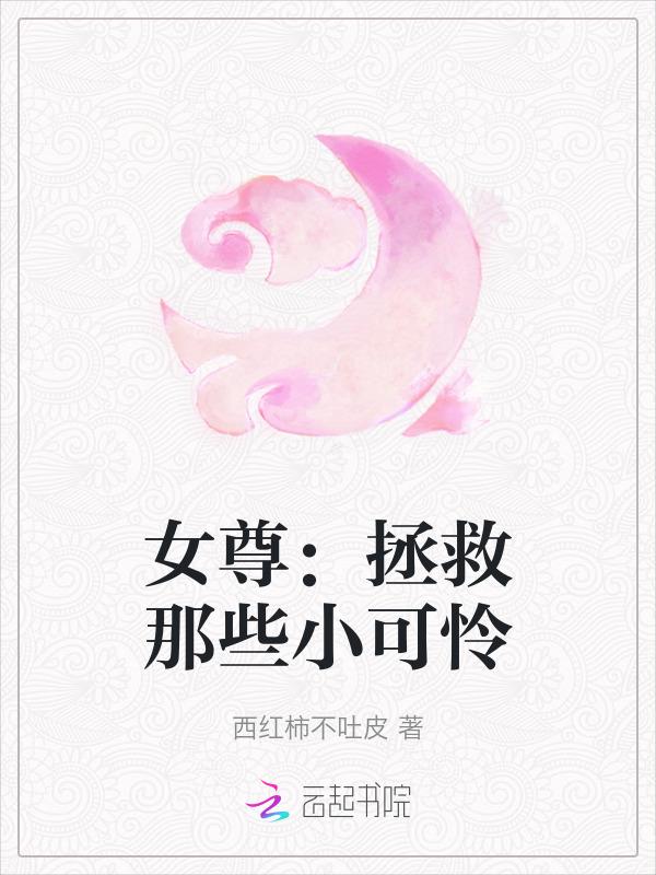 拯救女尊悲惨男主